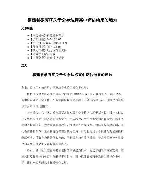 福建省教育厅关于公布达标高中评估结果的通知