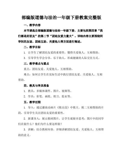 部编版道德与法治一年级下册教案完整版