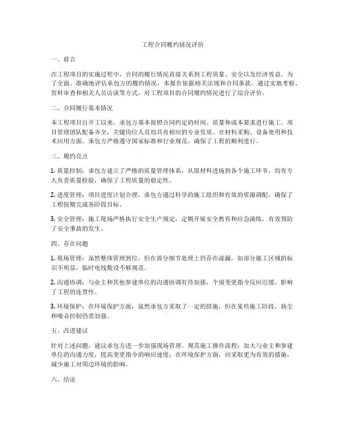 工程合同履约情况评价