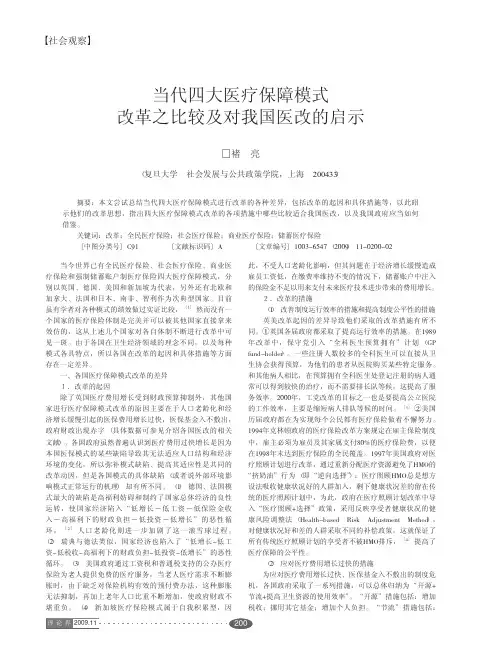 当代四大医疗保障模式改革之比较及对我国医改的启示