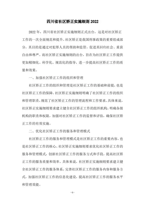 四川省社区矫正实施细则2022