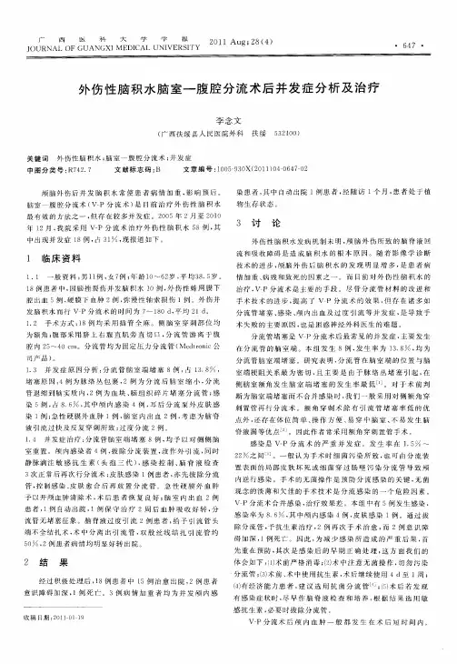 外伤性脑积水脑室-腹腔分流术后并发症分析及治疗