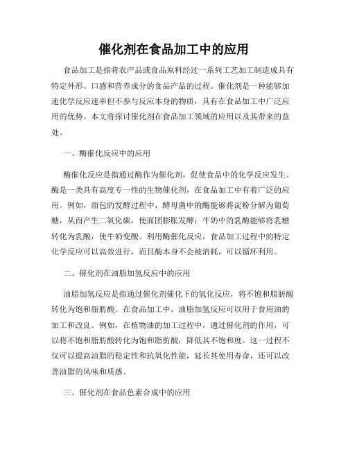 催化剂在食品加工中的应用