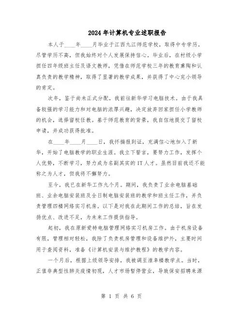 2024年计算机专业述职报告（三篇）