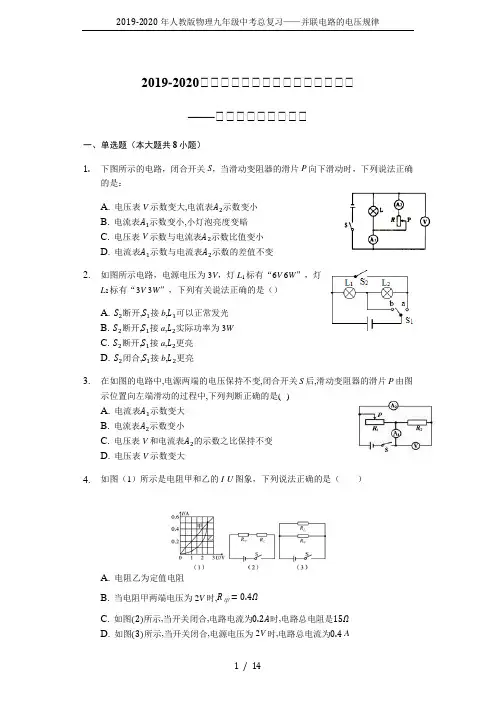 2019-2020年人教版物理九年级中考总复习——并联电路的电压规律