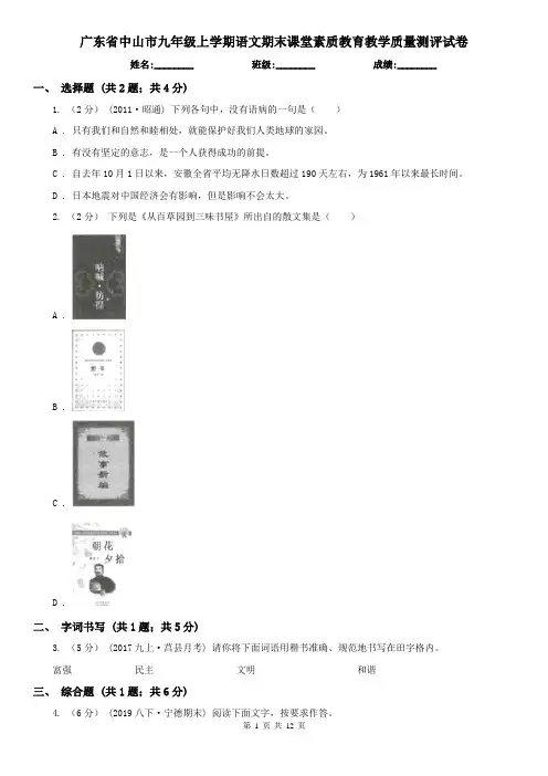 广东省中山市九年级上学期语文期末课堂素质教育教学质量测评试卷