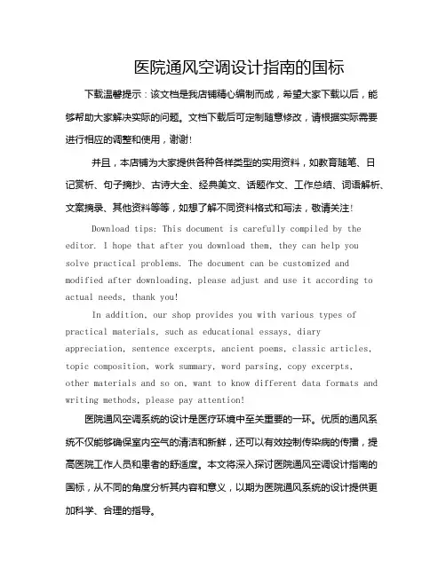 医院通风空调设计指南的国标