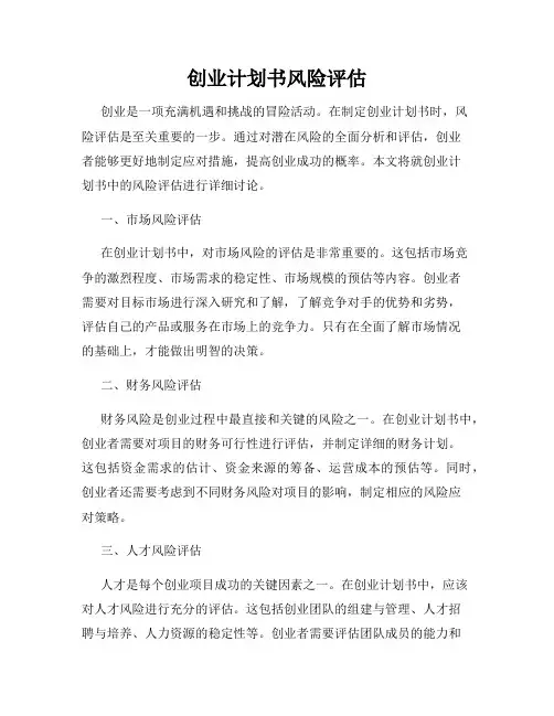 创业计划书风险评估