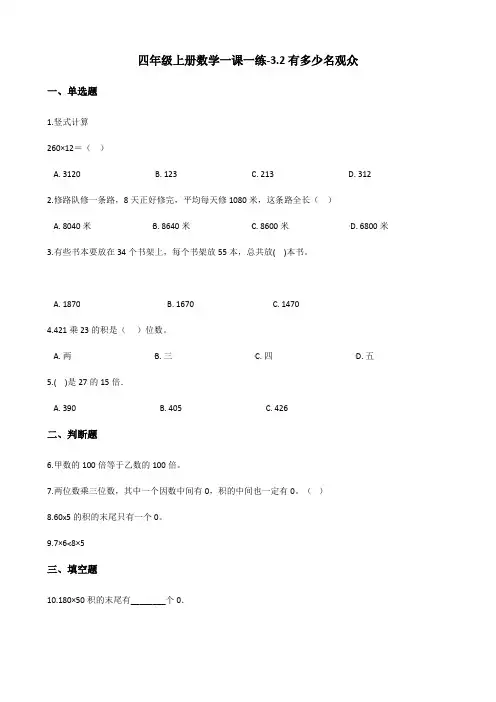 四年级上册数学一课一练-3.2有多少名观众 北师大版(2014秋)(含答案解析)