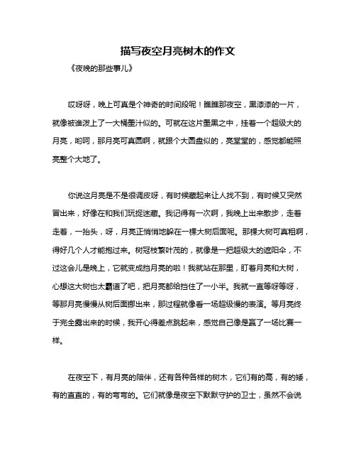 描写夜空月亮树木的作文