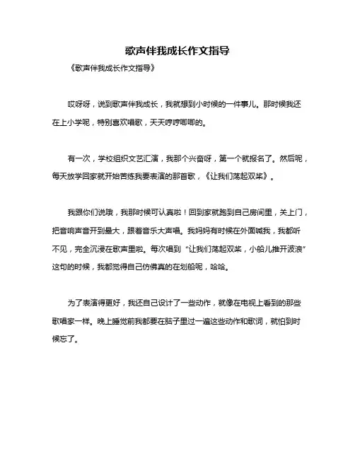 歌声伴我成长作文指导