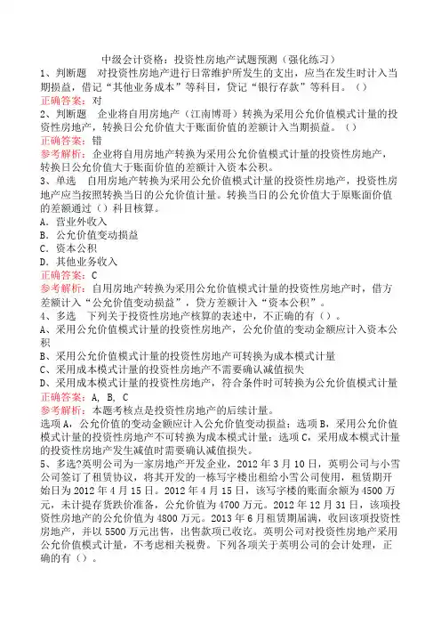 中级会计资格：投资性房地产试题预测(强化练习)