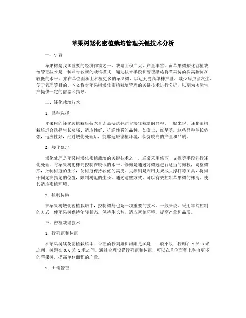 苹果树矮化密植栽培管理关键技术分析