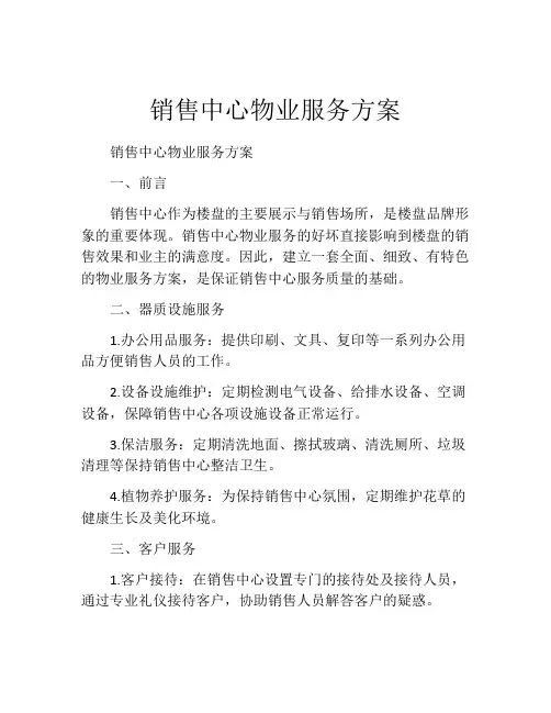 销售中心物业服务方案
