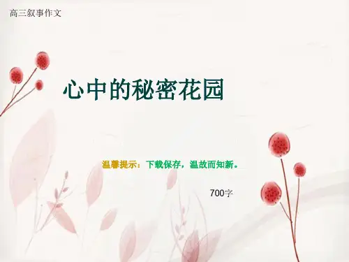高三叙事作文《心中的秘密花园》700字