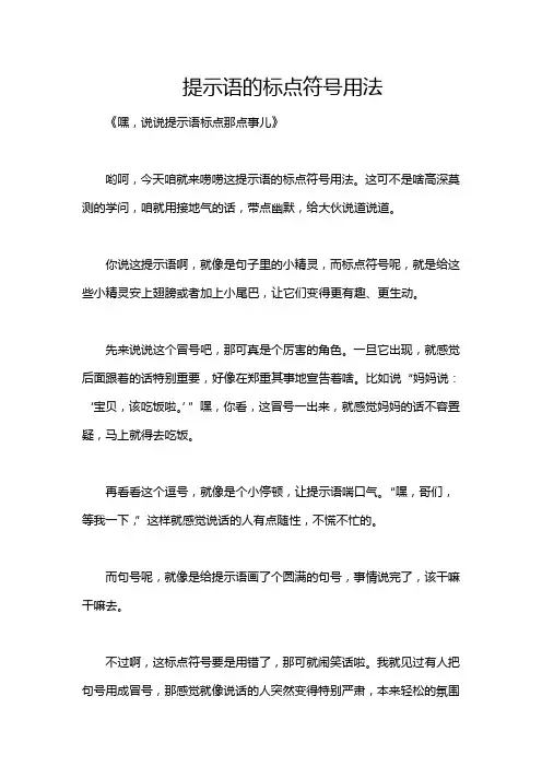 提示语的标点符号用法