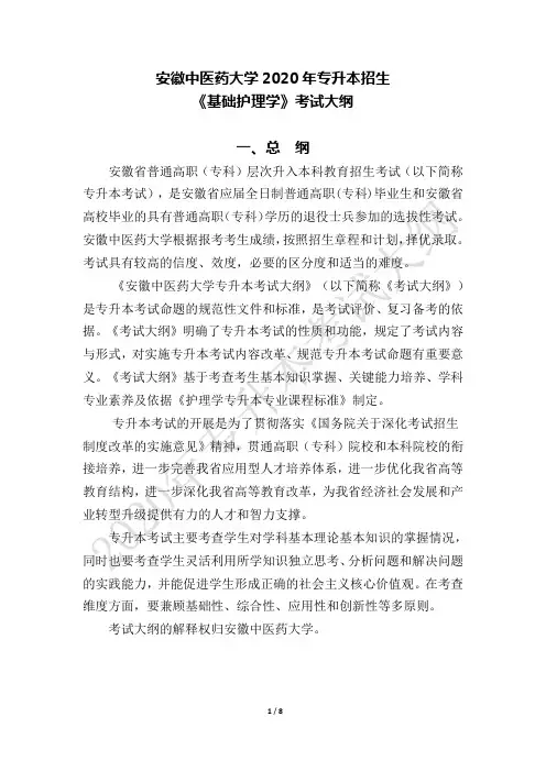 安徽中医药大学2020年专升本《基础护理学》考试大纲