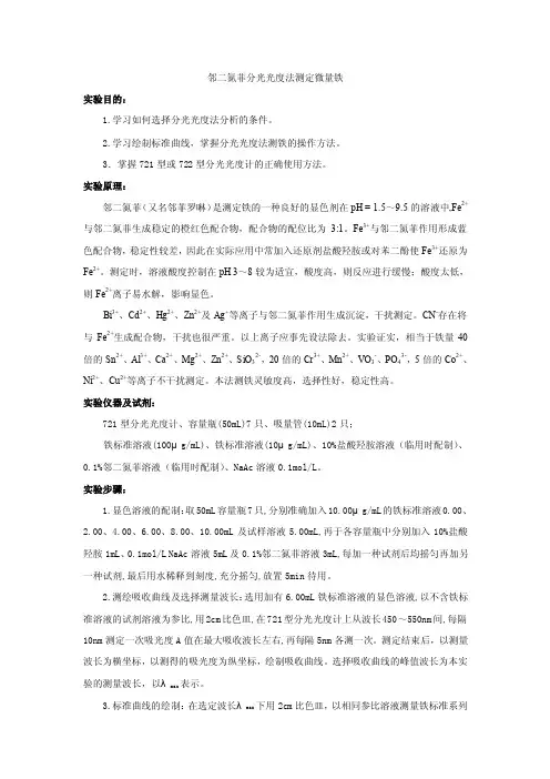实验___邻二氮菲分光光度法测定微量铁