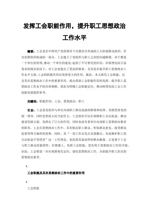 发挥工会职能作用，提升职工思想政治工作水平