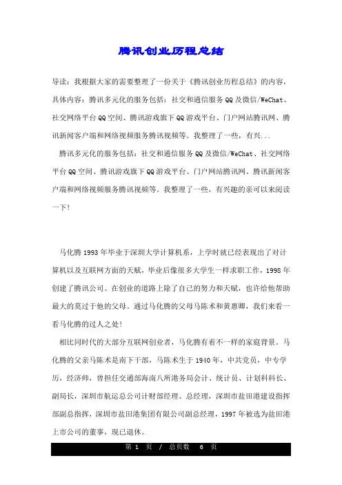 腾讯创业历程总结