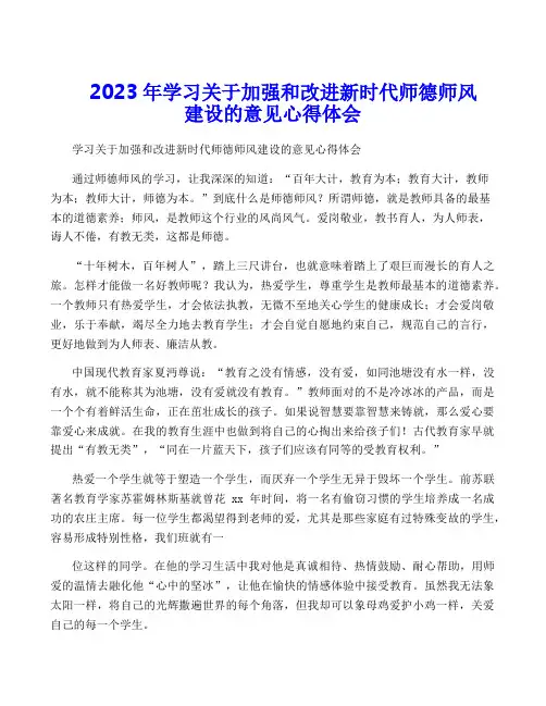 2023年学习关于加强和改进新时代师德师风建设的意见心得体会