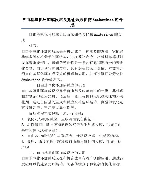 自由基氧化环加成反应及氮硼杂芳化物Azaborines的合成