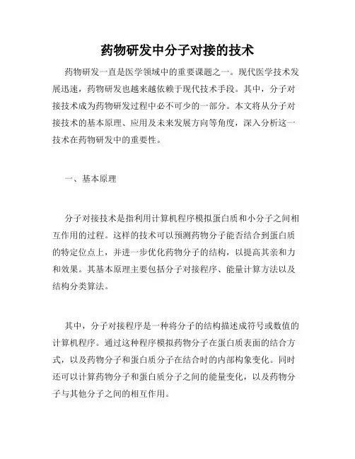 药物研发中分子对接的技术