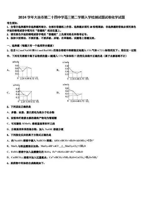 2024学年大连市第二十四中学高三第二学期入学检测试题试卷化学试题含解析