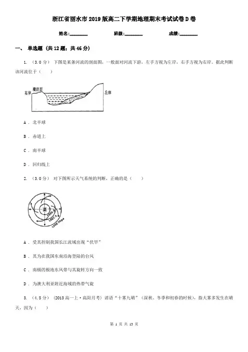 浙江省丽水市2019版高二下学期地理期末考试试卷D卷