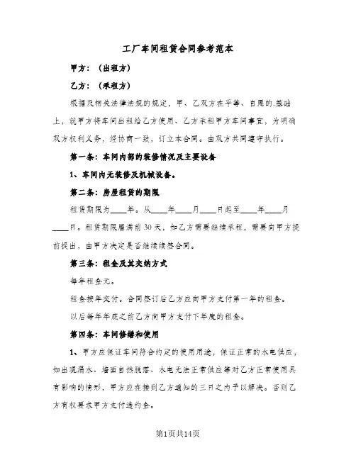 工厂车间租赁合同参考范本（5篇）