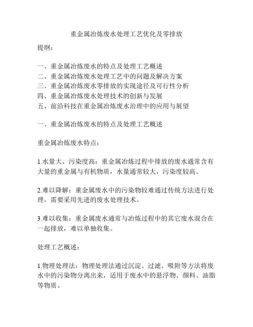 重金属冶炼废水处理工艺优化及零排放