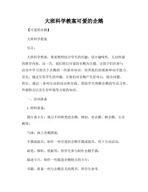 大班科学教案可爱的企鹅