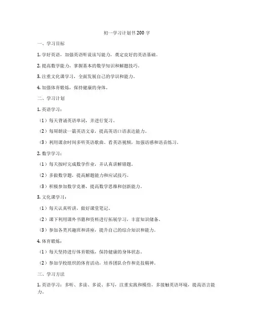 初一学习计划书200字
