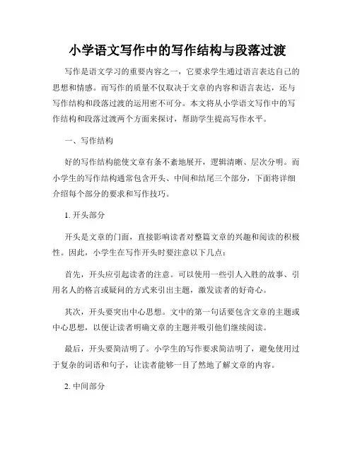 小学语文写作中的写作结构与段落过渡