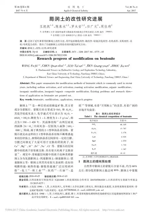 膨润土的改性研究进展_王抚抚