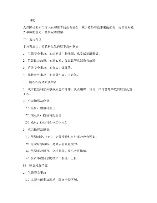 检验科意外事故应预案