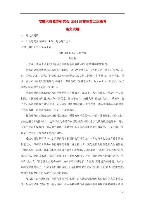 安徽省六校2018届高三语文第二次联考试题(含解析)