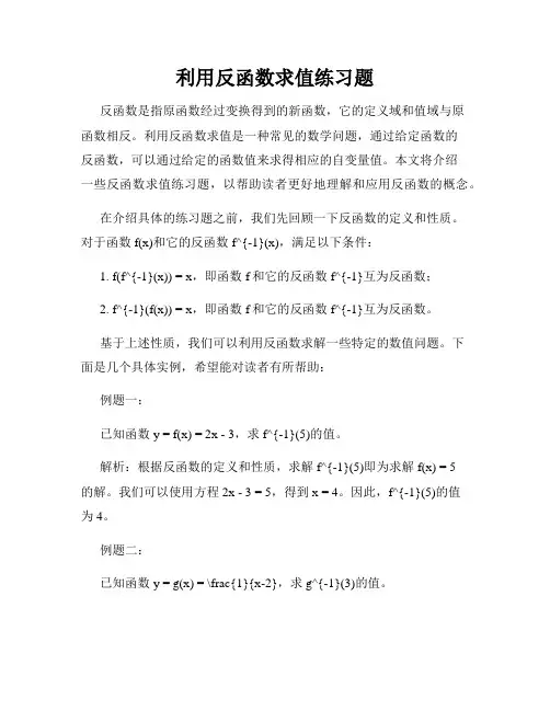 利用反函数求值练习题