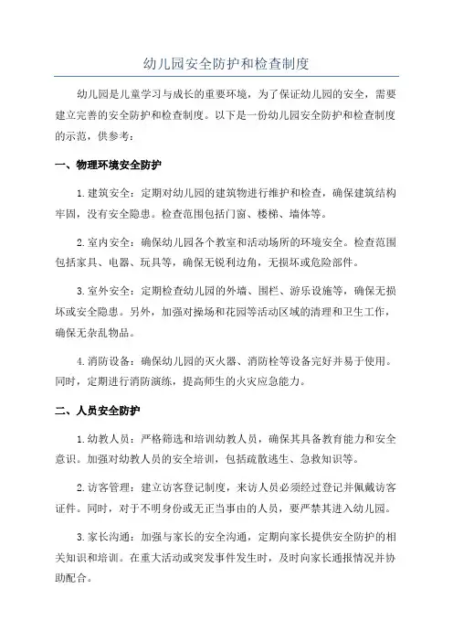 幼儿园安全防护和检查制度
