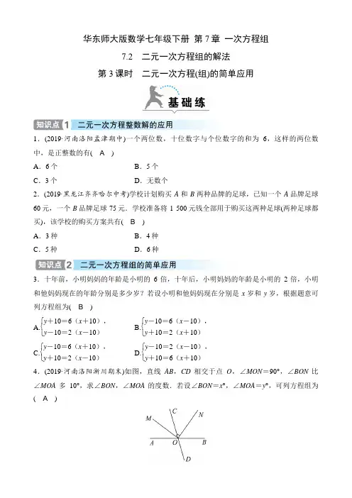 华东师大版数学七年级下册课时练  第7章   7.2  第3课时 二元一次方程(组)的简单应用