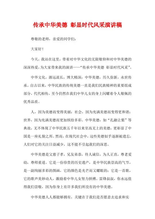 传承中华美德 彰显时代风采演讲稿