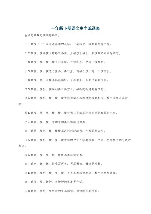 一年级下册语文生字笔画表
