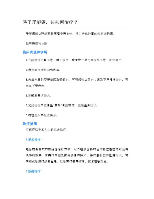 健康说：得了牙龈癌,该如何治疗？