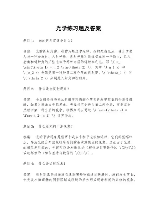 光学练习题及答案