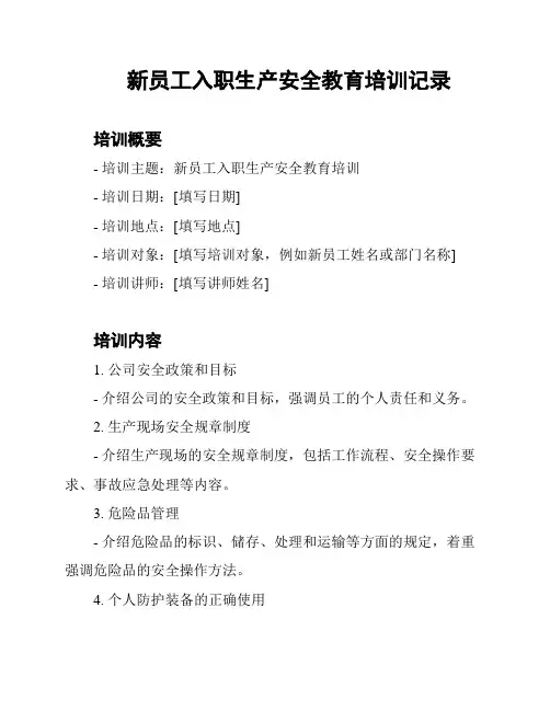 新员工入职生产安全教育培训记录