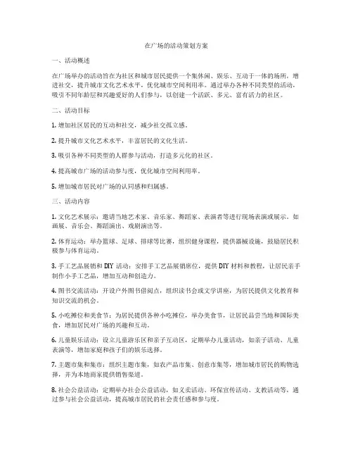 在广场的活动策划方案