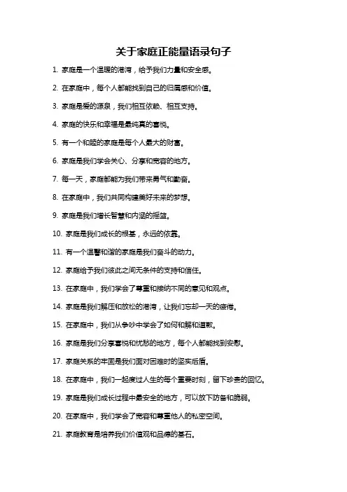 关于家庭正能量语录句子