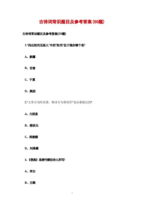 古诗词常识题目及参考答案(50题)