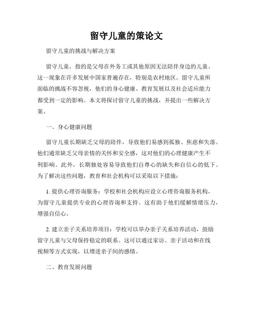 留守儿童的策论文