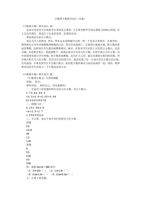 小数乘小数教学设计(5篇)
